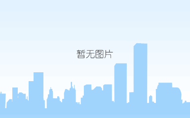 说明: c:\users\admini~1\appdata\local\temp\wechat files\97a68d586d3841766d9eee7fb22db6d.jpg